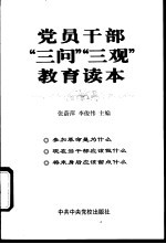 党员干部“三问”“三观”教育读本