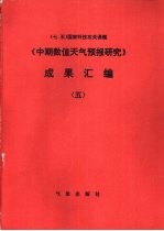 中期数值天气预报研究成果汇编 5