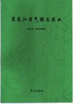 黑龙江省气候与农业