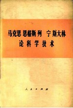 马克思 恩格斯 列宁 斯大林论科学技术