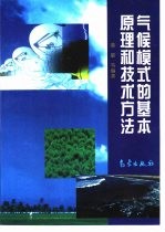 气候模式的基本原理和技术方法