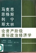 马克思恩格斯列宁斯大林论资产阶级庸俗政治经济学