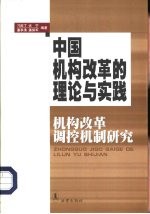 中国机构改革的理论与实践  机构改革调控机制研究