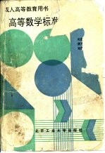 高等数学标准化习题集