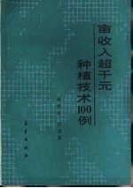 亩收入超千元种植技术100例