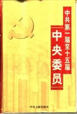 中共第一届至十五届中央委员