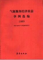 1989年气象服务经济效益事例选编