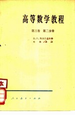 高等数学教程 第3卷 第2分册