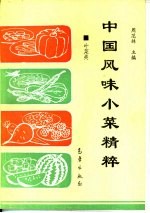 中国风味小菜精粹 叶菜类