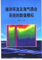 海洋环流及海气耦合系统的数值模拟