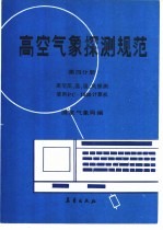 高空气象探测规范 第4分册 高空压、温、湿、风探测使用PC-1500计算机