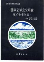 全球变化研究系列文集  国际全球变化研究核心计划  3