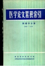 医学论文累积索引 肿瘤分册 1949-1979