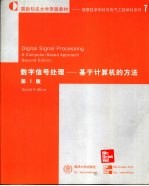 数字信号处理  基于计算机的方法  第2版