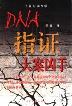 DNA指证大案凶手 长篇纪实文学