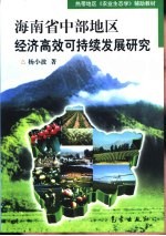 海南省中部地区经济高效可持续发展研究