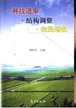 科技进步·结构调整·农民增收 2001年中国农业技术经济研究会学术年会论文集