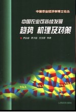 中国农业可持续发展 趋势、机理及对策