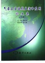 气象卫星遥感反演和应用论文集 下