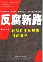 反腐新路 转型期中国腐败问题研究