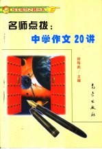 名师点拨  中学作文20讲