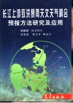 长江上游致洪暴雨天文天气耦合预报方法研究及应用