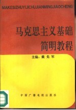 马克思主义基础简明教程