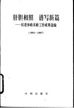 肝胆相照 谱写新篇-民进参政议政工作成果选编 1993-1997