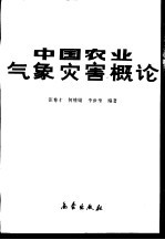 中国农业气象灾害概论