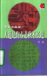 人道是伤春悲秋不长进