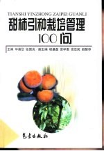 甜柿引种栽培管理100问