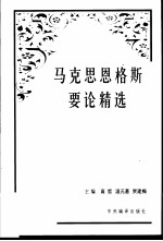 马克思恩格斯要论精选