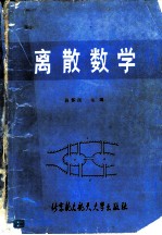 离散数学的理论和习题