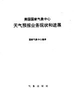 美国国家气象中心天气预报业务现状和进展