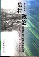 岳村政治  转型期中国乡村政治结构的变迁