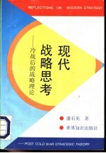 现代战略思考 冷战后的战略理论