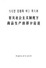 马克思 恩格斯 列宁 斯大林有关社会主义制度下商品生产的部分论述