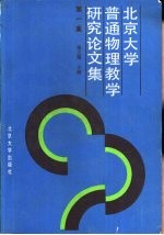 北京大学普通物理教学研究论文集 第1集