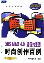 3DS MAX 4.0建筑效果图时尚创作百例