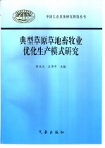 典型草原草地畜牧业优化生产模式研究