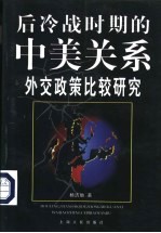 后冷战时期的中美关系 外交政策比较研究