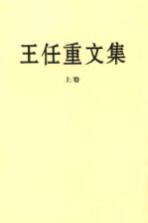 王任重文集 上