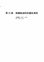 机械设计手册 第4版 第5卷 第20篇 机械振动的控制及利用