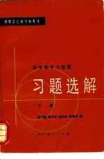 高等数学习题集 习题选解