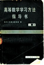 高等数学学习方法指导书