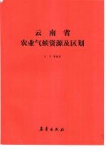 云南省农业气候资源及区划