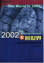 2002年的世界 英国《经济学家》年度全球观察特辑