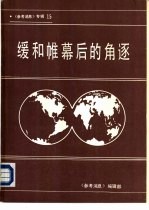 《参考消息》 专辑15 缓和帷幕后的角逐 1985年国际形势回顾和1986年展望