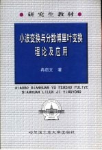 小波变换与分数傅里叶变换理论及应用