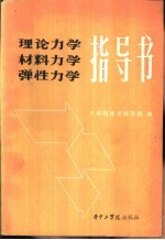 理论力学、材料力学、弹性力学指导书